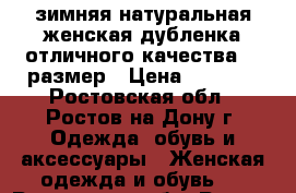 зимняя натуральная женская дубленка отличного качества 48 размер › Цена ­ 5 000 - Ростовская обл., Ростов-на-Дону г. Одежда, обувь и аксессуары » Женская одежда и обувь   . Ростовская обл.,Ростов-на-Дону г.